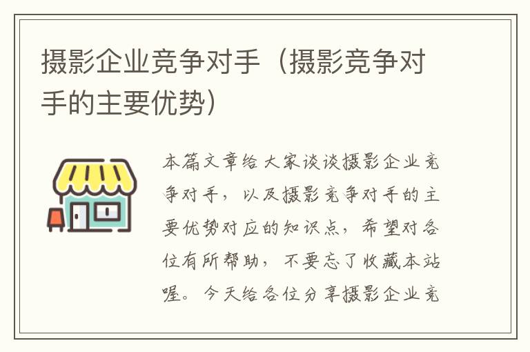 摄影企业竞争对手（摄影竞争对手的主要优势）