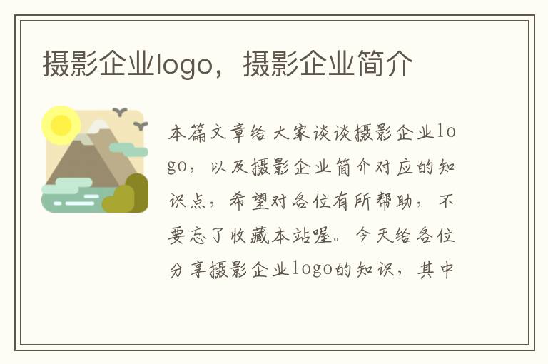 摄影企业logo，摄影企业简介