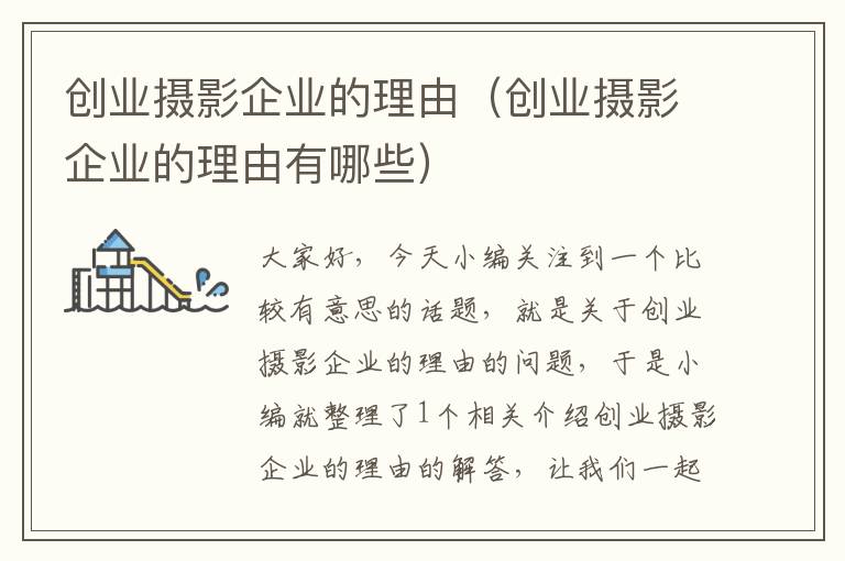 创业摄影企业的理由（创业摄影企业的理由有哪些）