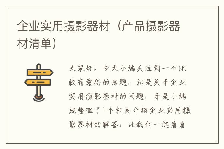 企业实用摄影器材（产品摄影器材清单）