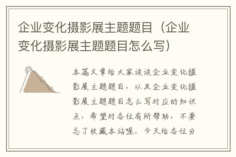 企业变化摄影展主题题目（企业变化摄影展主题题目怎么写）