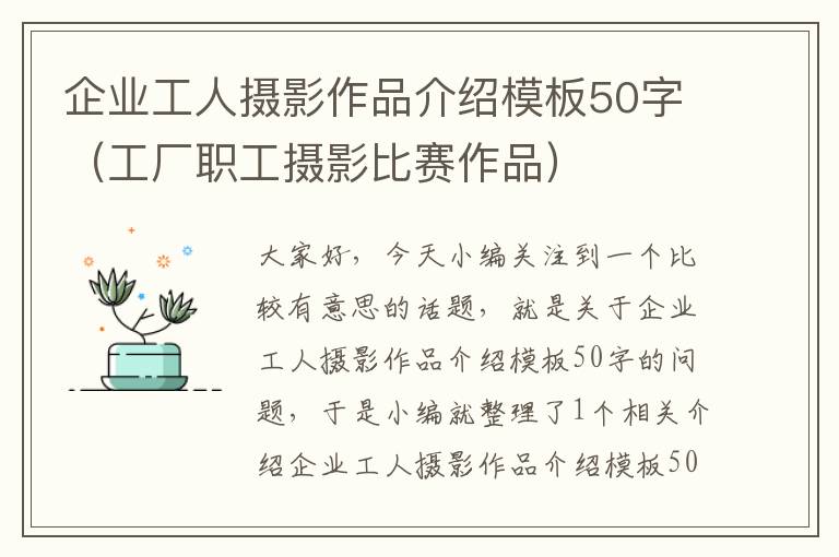 企业工人摄影作品介绍模板50字（工厂职工摄影比赛作品）