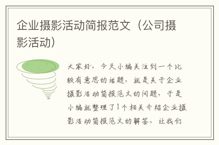 企业摄影活动简报范文（公司摄影活动）