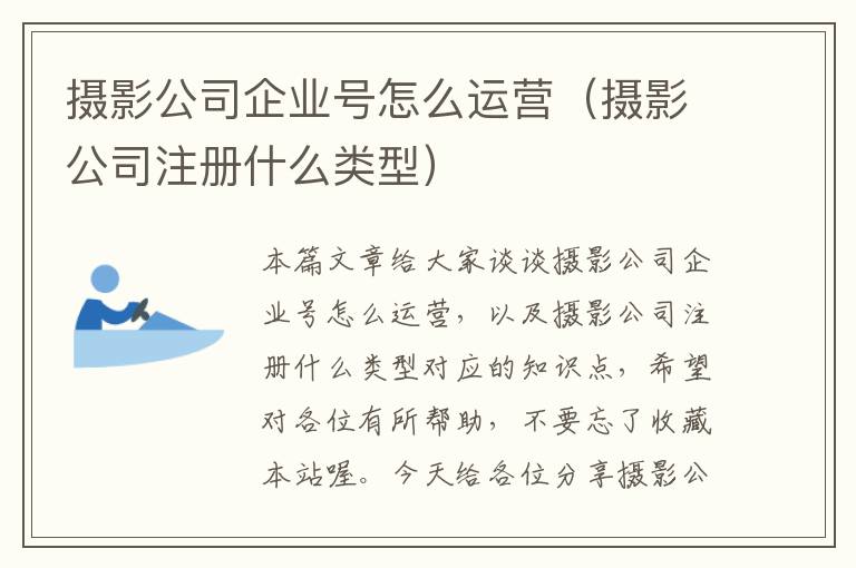 摄影公司企业号怎么运营（摄影公司注册什么类型）