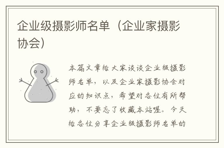 企业级摄影师名单（企业家摄影协会）