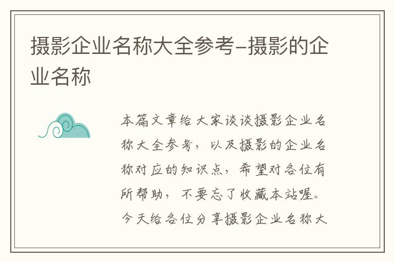 摄影企业名称大全参考-摄影的企业名称