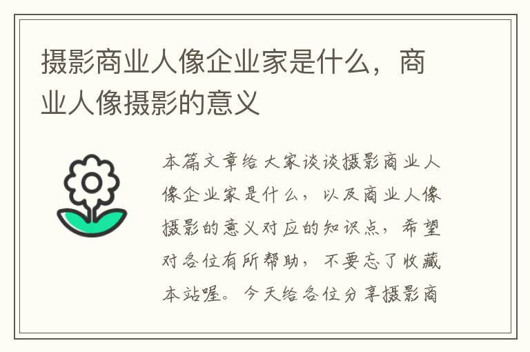 摄影商业人像企业家是什么，商业人像摄影的意义