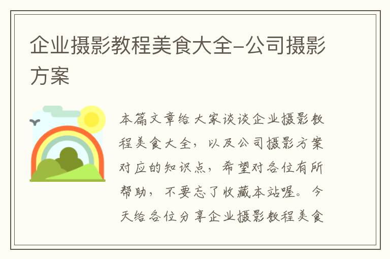 企业摄影教程美食大全-公司摄影方案