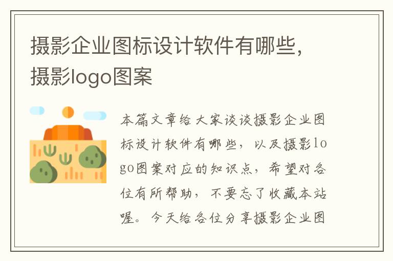 摄影企业图标设计软件有哪些，摄影logo图案