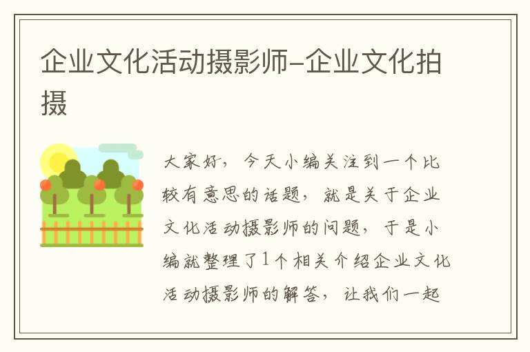 企业文化活动摄影师-企业文化拍摄