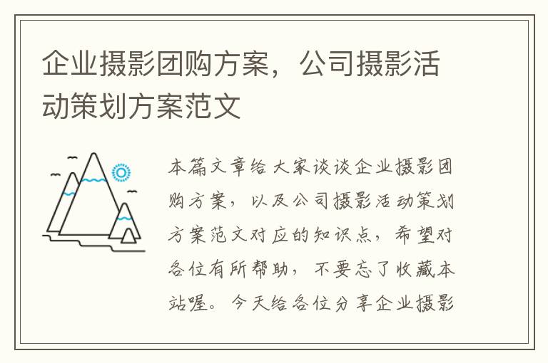 企业摄影团购方案，公司摄影活动策划方案范文