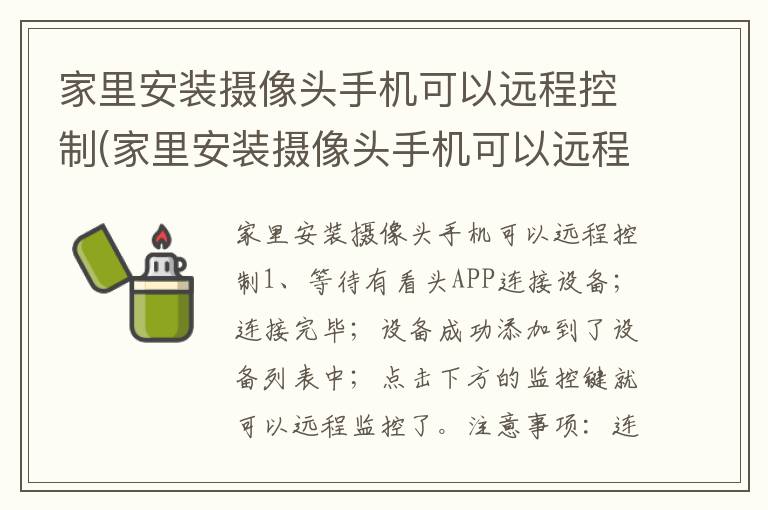 家里安装摄像头手机可以远程控制(家里安装摄像头手机可以远程控制 多钱)