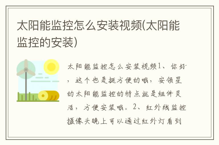 太阳能监控怎么安装视频(太阳能监控的安装)