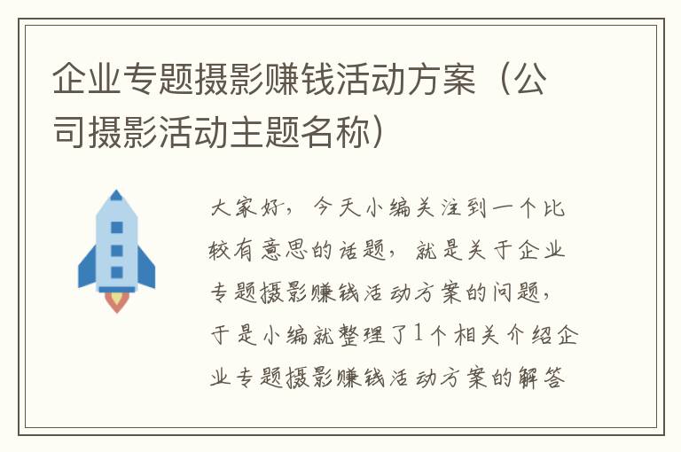 企业专题摄影赚钱活动方案（公司摄影活动主题名称）