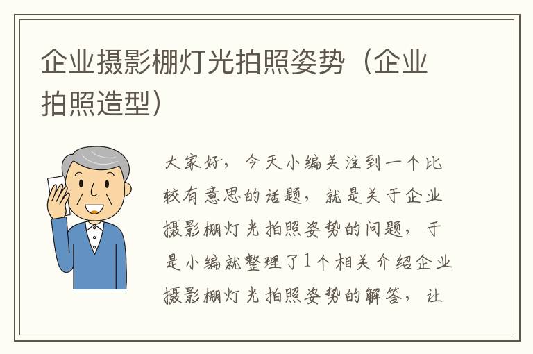 企业摄影棚灯光拍照姿势（企业拍照造型）