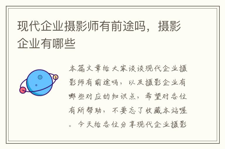 现代企业摄影师有前途吗，摄影企业有哪些