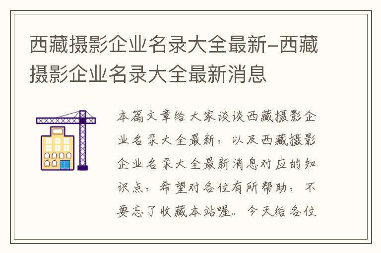 西藏摄影企业名录大全最新-西藏摄影企业名录大全最新消息