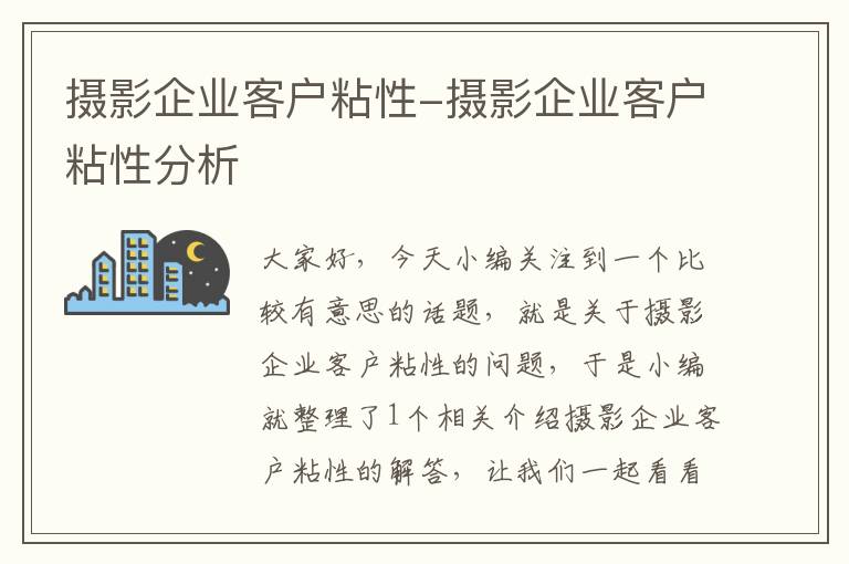 摄影企业客户粘性-摄影企业客户粘性分析