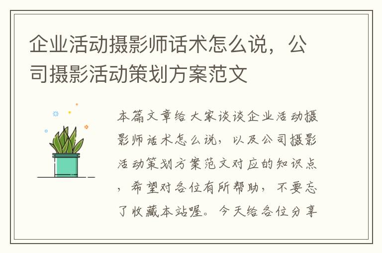 企业活动摄影师话术怎么说，公司摄影活动策划方案范文