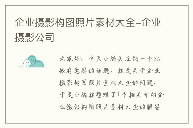 企业摄影构图照片素材大全-企业摄影公司