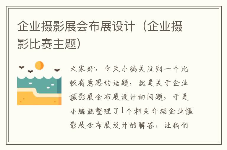 企业摄影展会布展设计（企业摄影比赛主题）