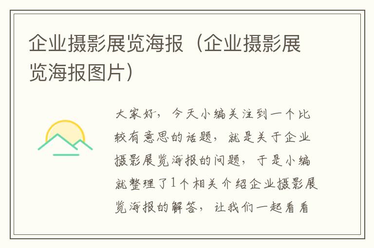 企业摄影展览海报（企业摄影展览海报图片）