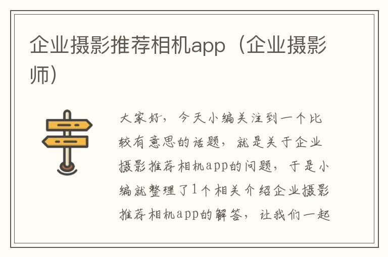 企业摄影推荐相机app（企业摄影师）