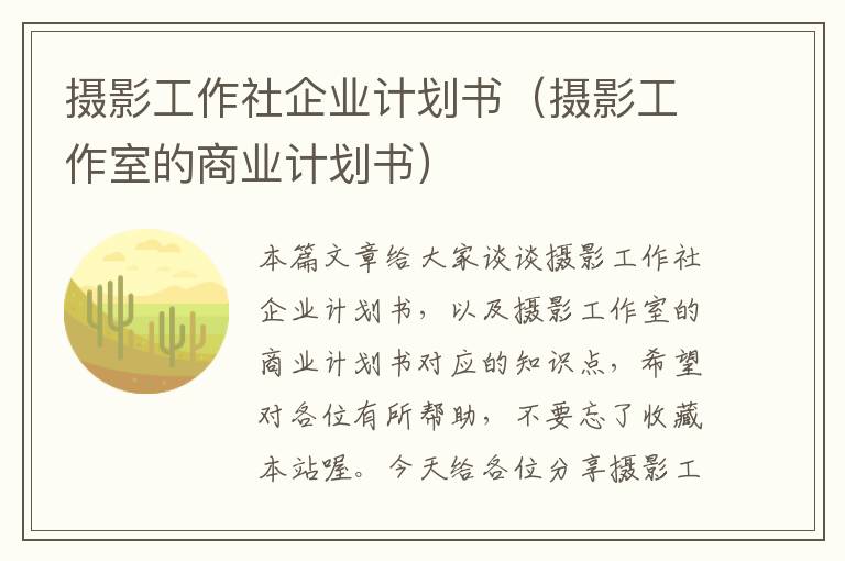 摄影工作社企业计划书（摄影工作室的商业计划书）