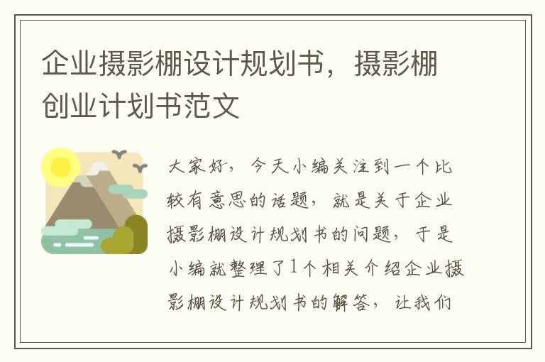 企业摄影棚设计规划书，摄影棚创业计划书范文