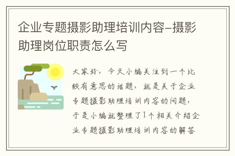 企业专题摄影助理培训内容-摄影助理岗位职责怎么写