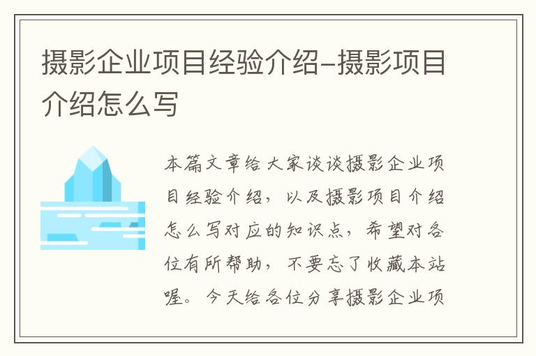 摄影企业项目经验介绍-摄影项目介绍怎么写