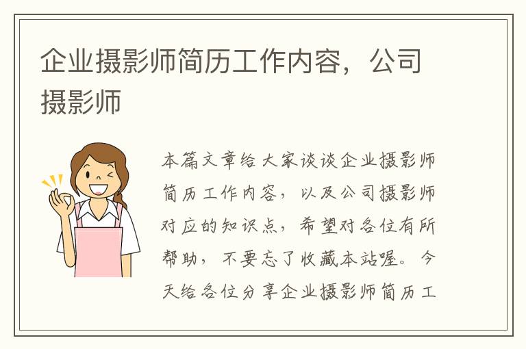 企业摄影师简历工作内容，公司摄影师