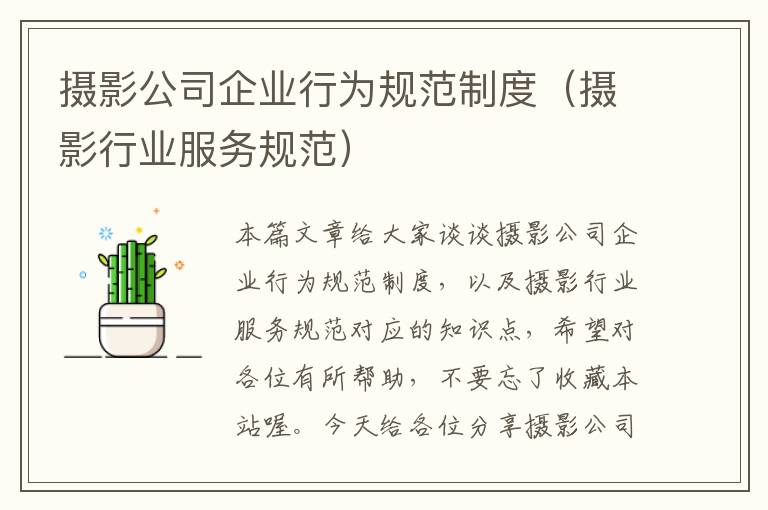 摄影公司企业行为规范制度（摄影行业服务规范）