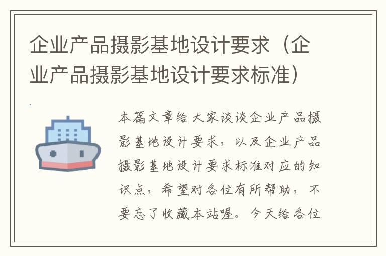 企业产品摄影基地设计要求（企业产品摄影基地设计要求标准）