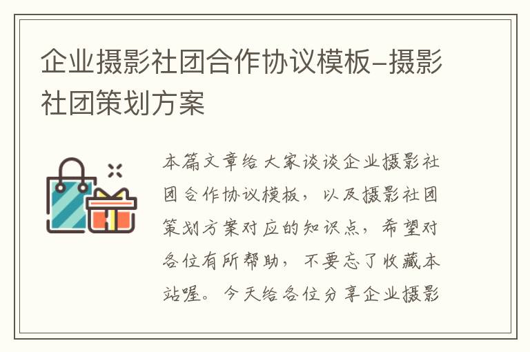 企业摄影社团合作协议模板-摄影社团策划方案