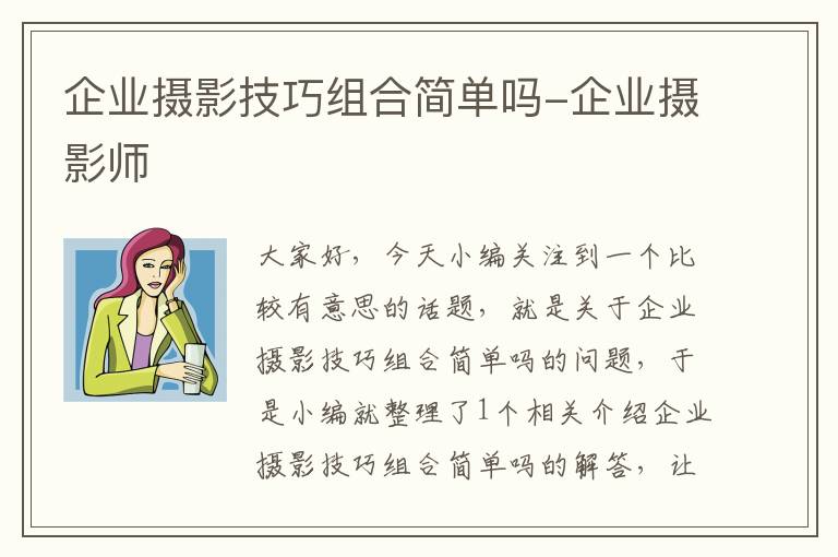 企业摄影技巧组合简单吗-企业摄影师