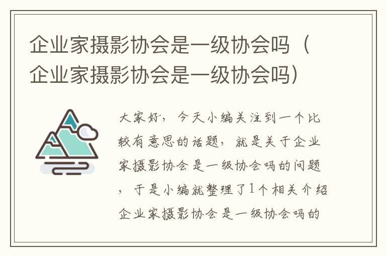 企业家摄影协会是一级协会吗（企业家摄影协会是一级协会吗）