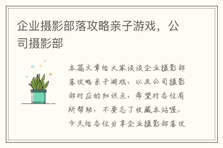 企业摄影部落攻略亲子游戏，公司摄影部