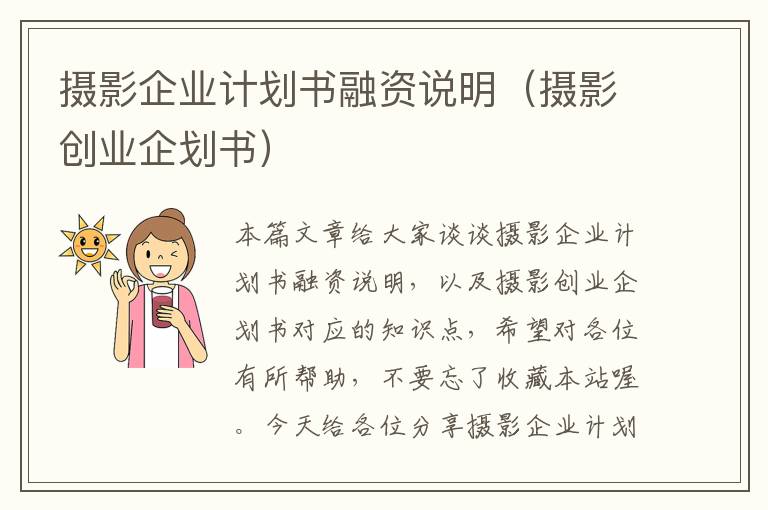 摄影企业计划书融资说明（摄影创业企划书）