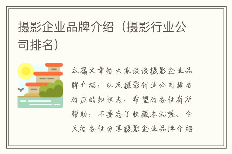 摄影企业品牌介绍（摄影行业公司排名）