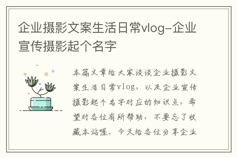 企业摄影文案生活日常vlog-企业宣传摄影起个名字