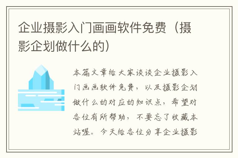 企业摄影入门画画软件免费（摄影企划做什么的）