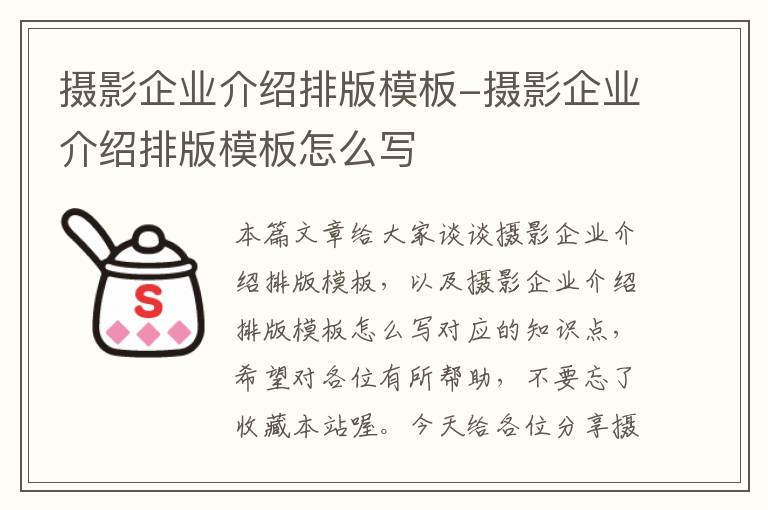 摄影企业介绍排版模板-摄影企业介绍排版模板怎么写