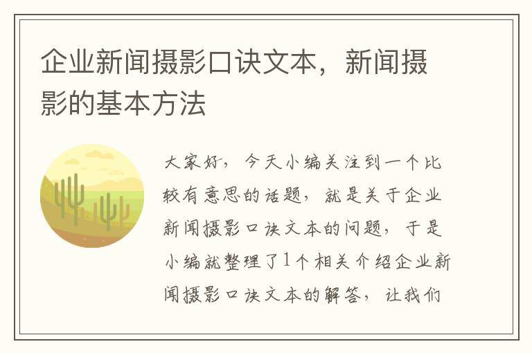 企业新闻摄影口诀文本，新闻摄影的基本方法