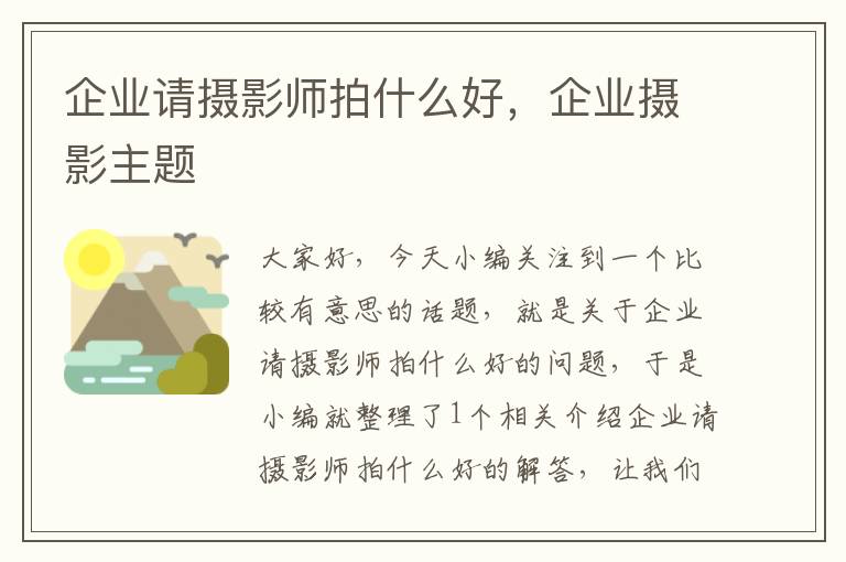 企业请摄影师拍什么好，企业摄影主题