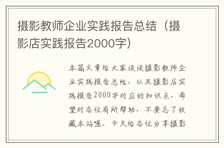 摄影教师企业实践报告总结（摄影店实践报告2000字）