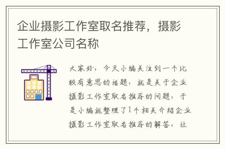 企业摄影工作室取名推荐，摄影工作室公司名称