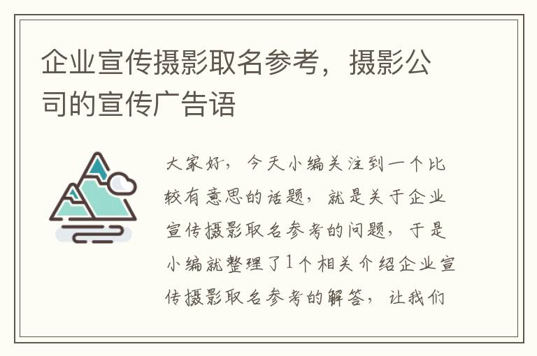 企业宣传摄影取名参考，摄影公司的宣传广告语