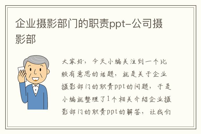 企业摄影部门的职责ppt-公司摄影部