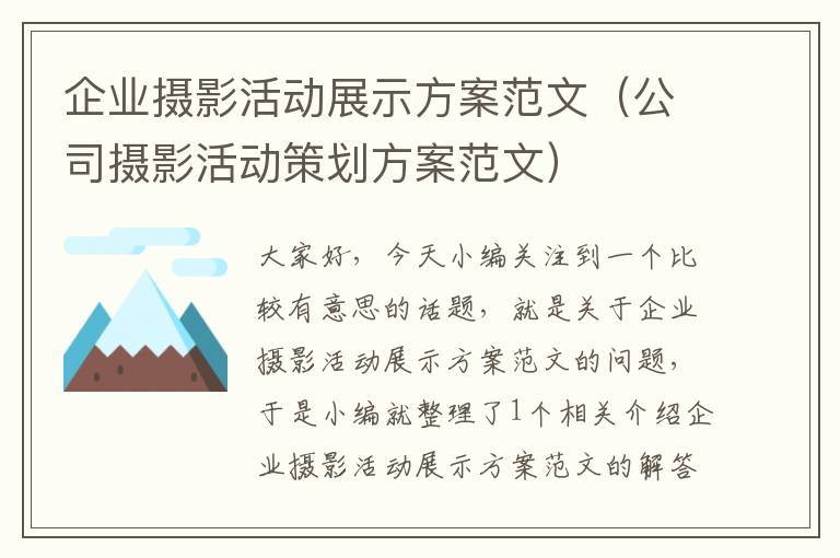 企业摄影活动展示方案范文（公司摄影活动策划方案范文）